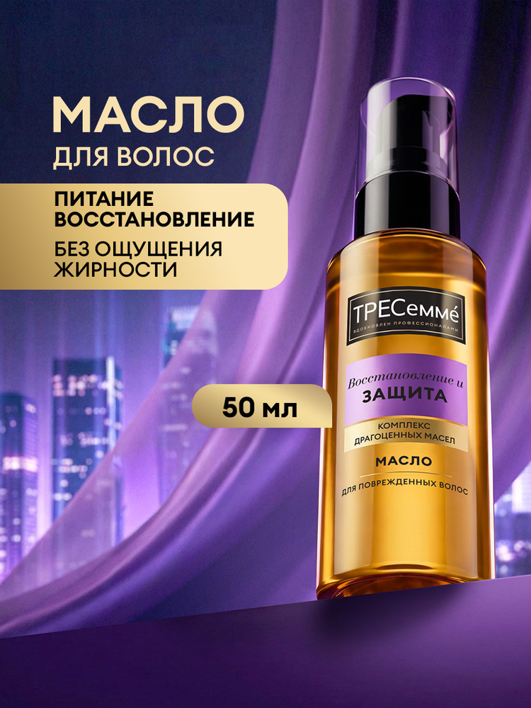 ТРЕСеммé Масло для волос несмываемое, для секущихся кончиков, 50 мл #1