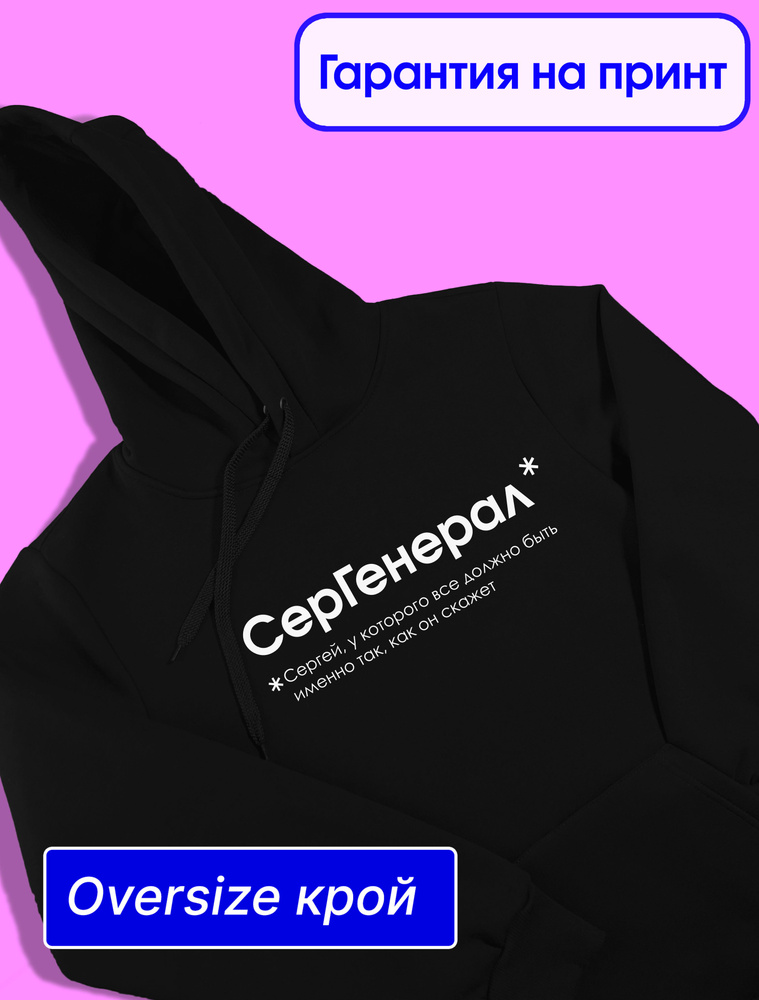 Худи СерГенерал #1