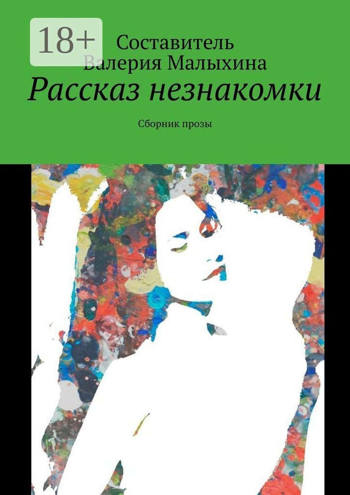 Рассказ незнакомки. Сборник прозы | Малыхина Валерия #1