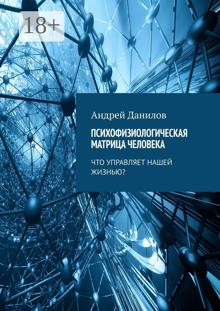 Психофизиологическая матрица человека. Что управляет нашей жизнью | Данилов Андрей #1