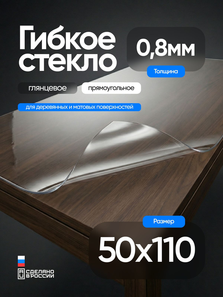 Гибкое стекло на стол EVKKA 110х50 см 0,8 мм, прямоугольное прозрачное, мягкое стекло ПВХ #1