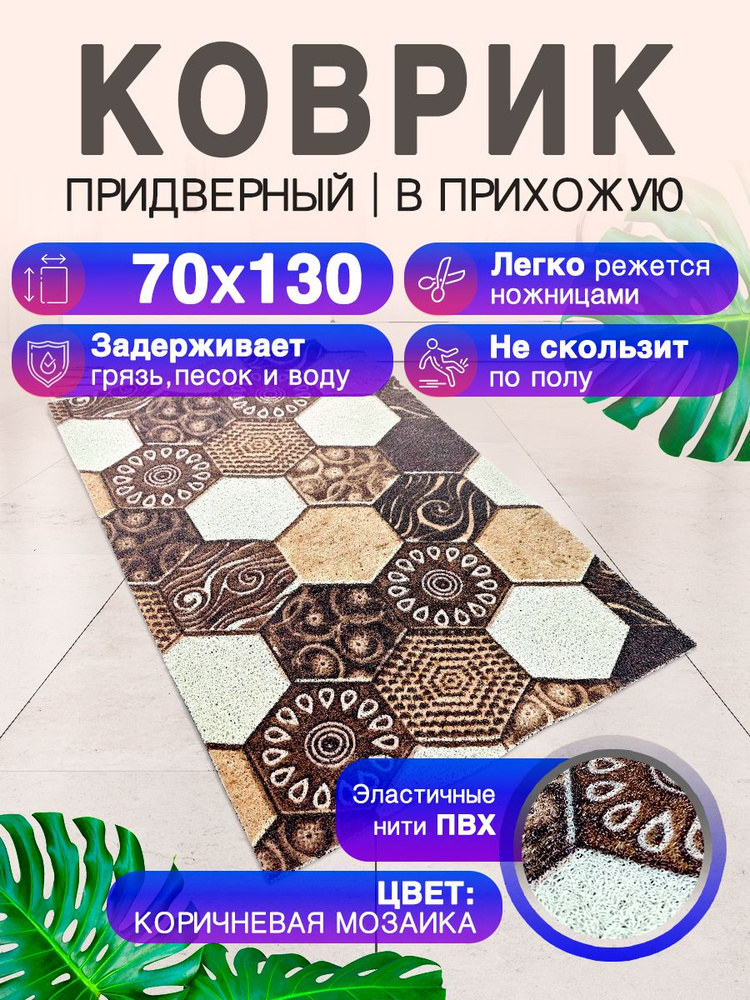 Придверный коврик в прихожую 70 на 130 ПВХ вырезной, грязезащитный на вход. Прямые углы #1