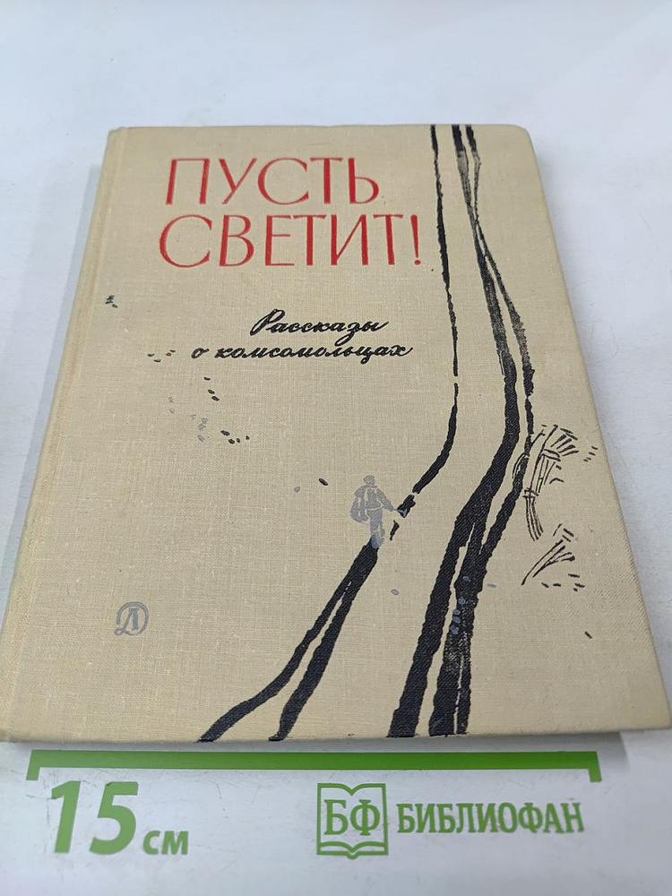 Пусть светит! Рассказы о комсомольцах | Книга б/у #1