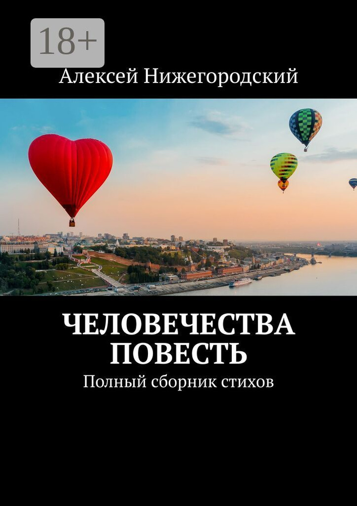 Человечества повесть. Полный сборник стихов | Нижегородский Алексей #1