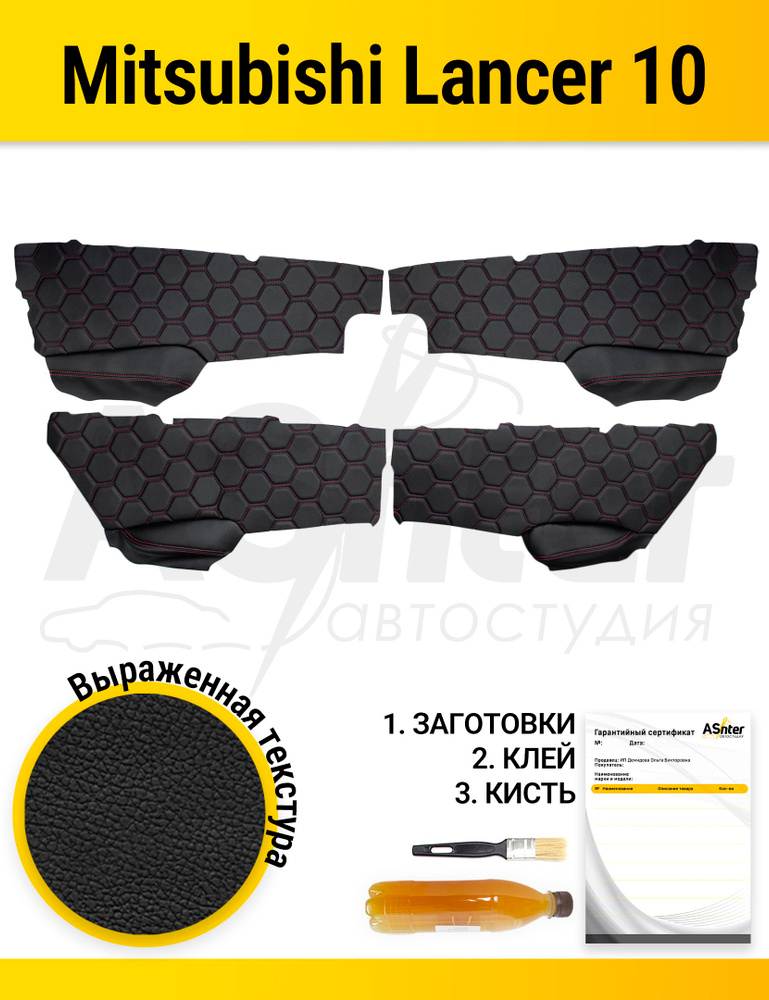 Заготовки из иск.кожи для дверных карт Mitsubishi Lancer 10 (2007-2016), комплект на 4 двери, черные, #1
