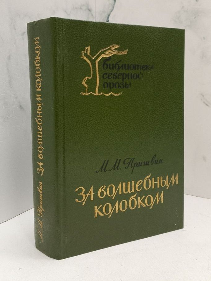 За волшебным колобком | Пришвин Михаил Михайлович #1