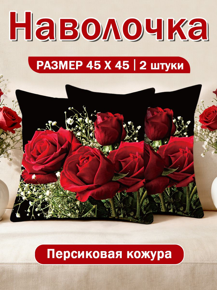 красной розы Наволочка декоративная Применимо к 8 марта- Женскому дню 45x45 см, 2 шт. #1