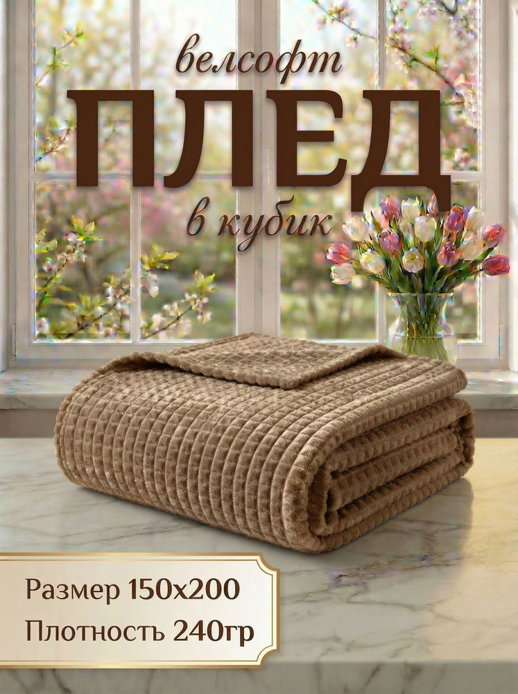 Плед 150х200 на диван, покрывало на кровать 1,5 спальное, плед капучино #1