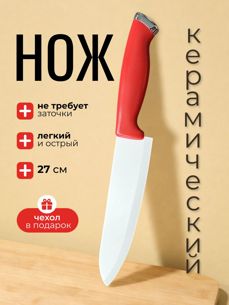 Нож кухонный керамический универсальный 27 см, красный #1