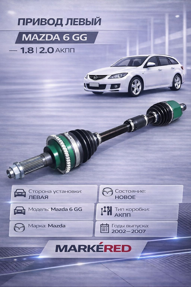 Привод левый Mazda 6 GG 1.8 2.0 АКПП купить на OZON по низкой цене