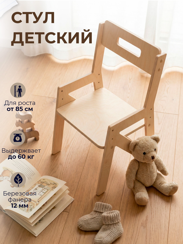 Детский стул #1