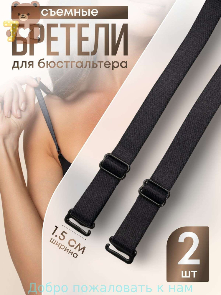 Бретели #1