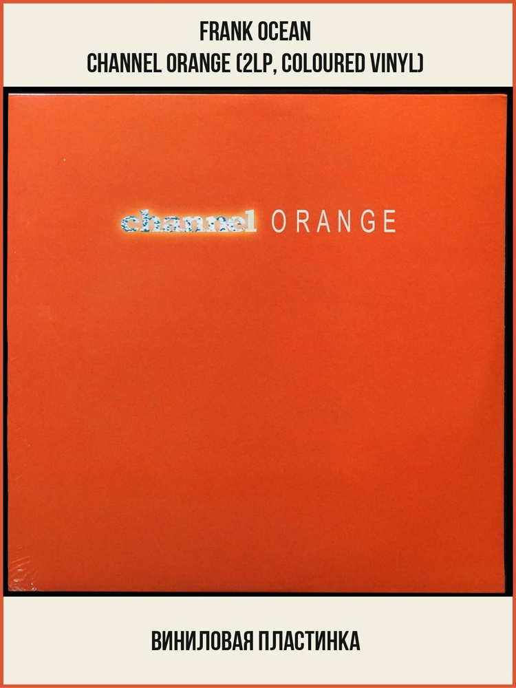 LP Frank Ocean - Channel Orange (2LP, coloured vinyl) (винил