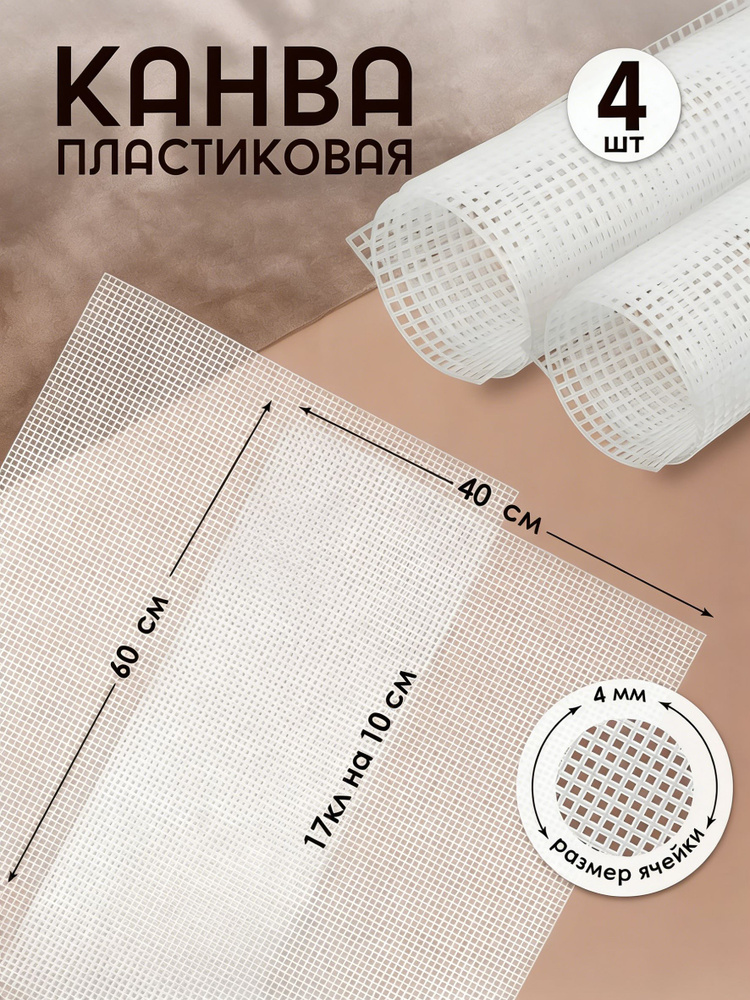 Канва пластиковая 60 х 40 см прозрачный упаковка 4 листа #1