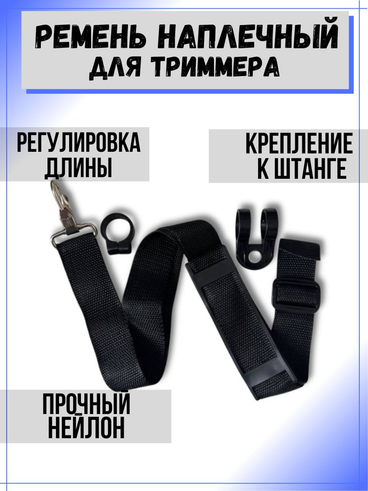 Ремень для триммера #1