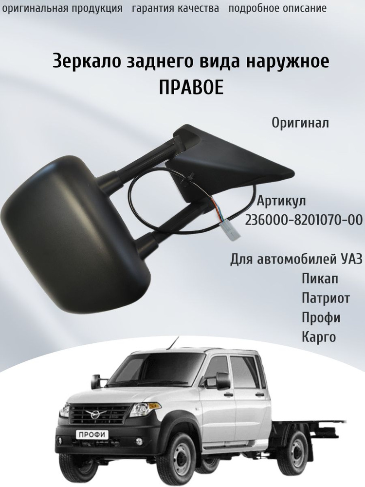 ЗЕРКАЛО ЗАДНЕГО ВИДА ПРОФИ ПРАВОЕ (СТАНДАРТНАЯ ПЛАТФОРМА, ОБОГРЕВ) (УАЗ оригинал)