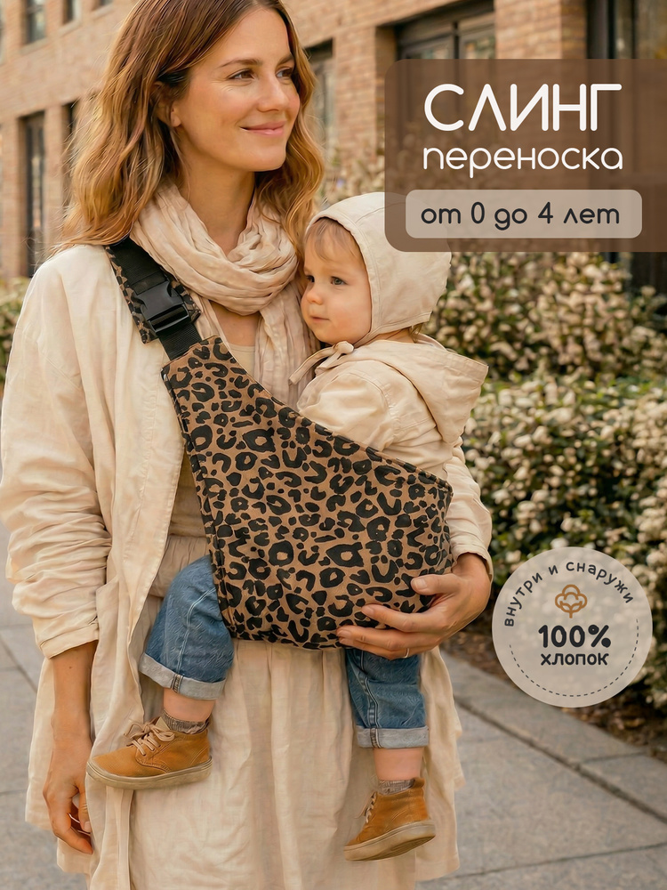 Переноска слинг для новорожденного #1