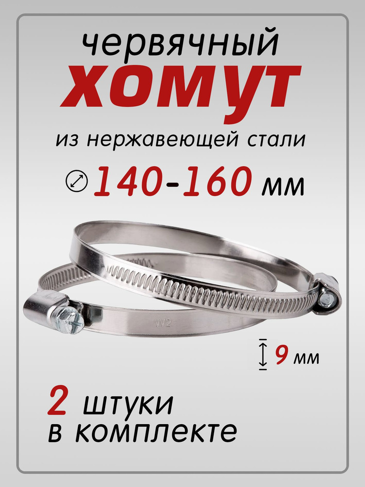 Хомут 140-160мм (червячный) ZOMMER