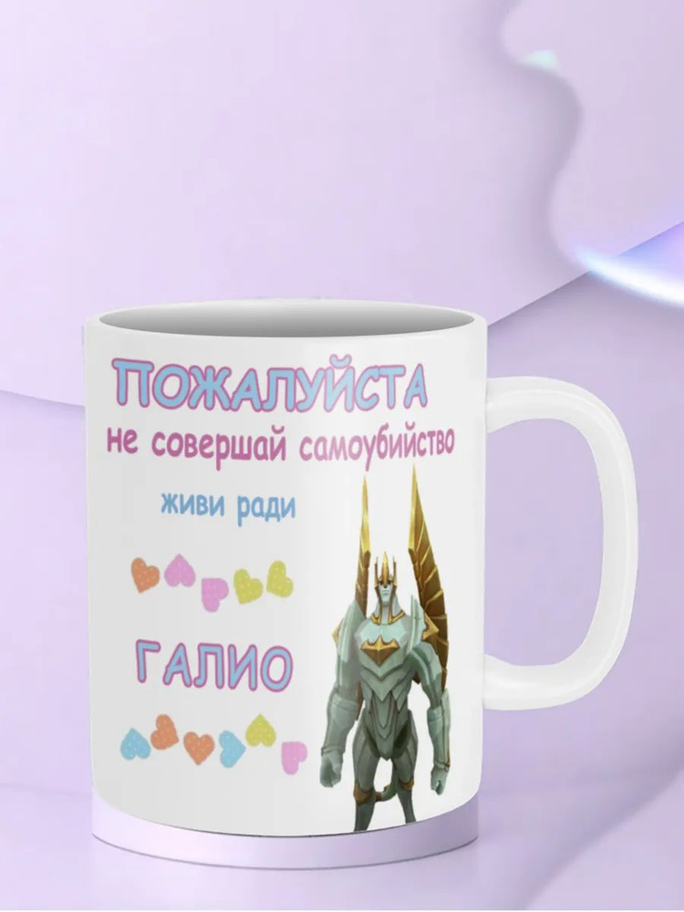 Кружка "Живи ради Галио Galio League of Legends Лига легенд лол" #1