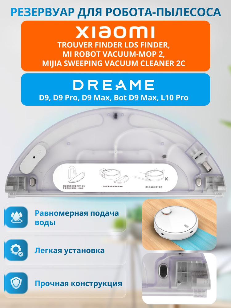 Резервуар для воды робота-пылесоса Dreame D9 / D9 Max / L10 Pro, Xiaomi Mi Robot Vacuum-Mop 2, бак для #1