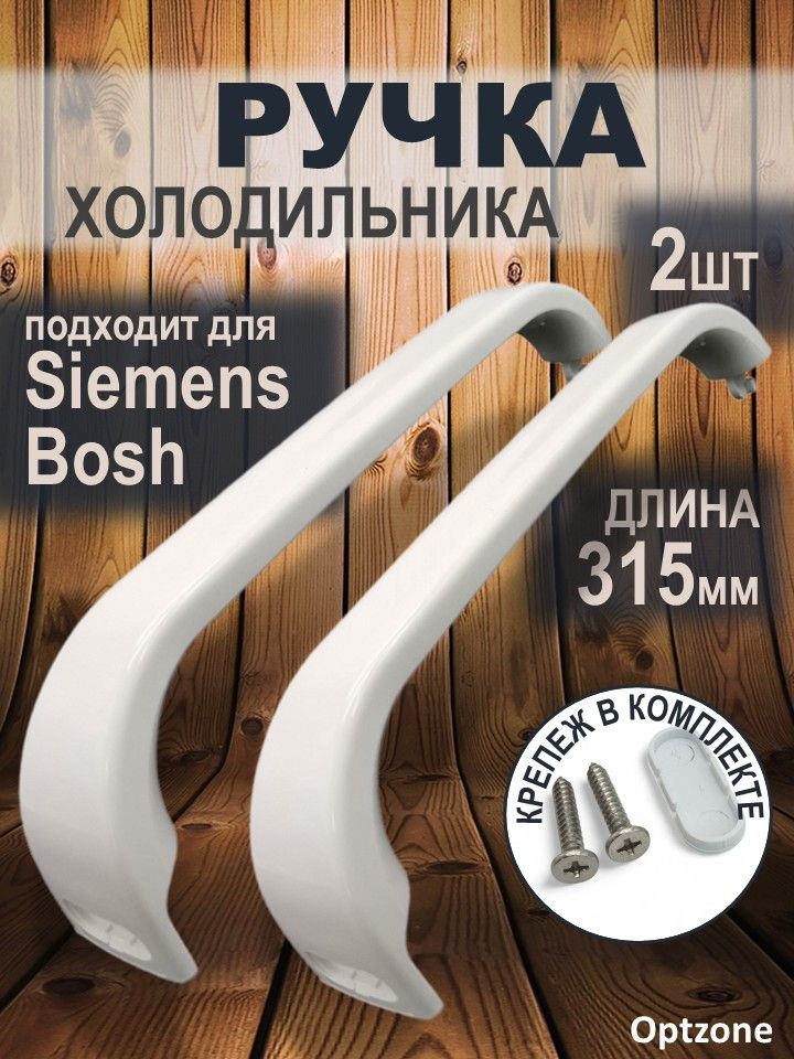 Ручка 2 шт двери холодильника Bosch, Siemens (Бош, Сименс) WL540, DHF000BO, 369542, 00481302 #1