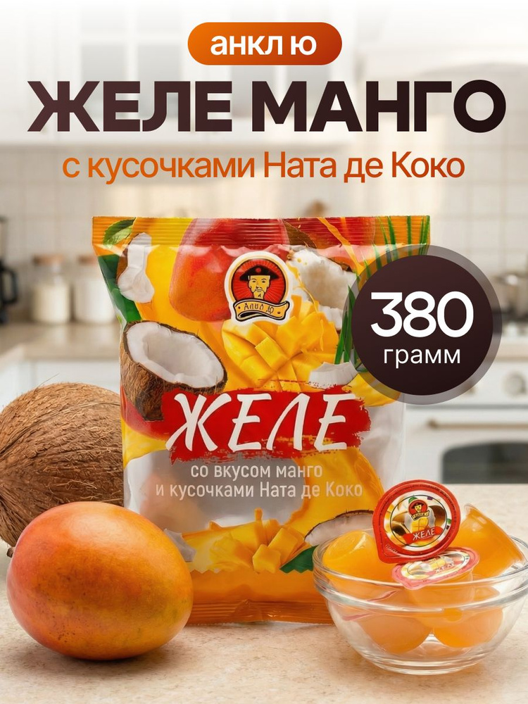 Конфеты желейные, желе в капсулах Анкл Ю. Вкус манго, 380 г #1