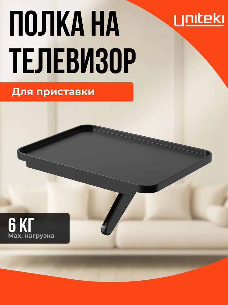 22024 Полочка органайзер на телевизор для роутера для DVB для ресивера для приставки, UNITEKI DM1812B, #1