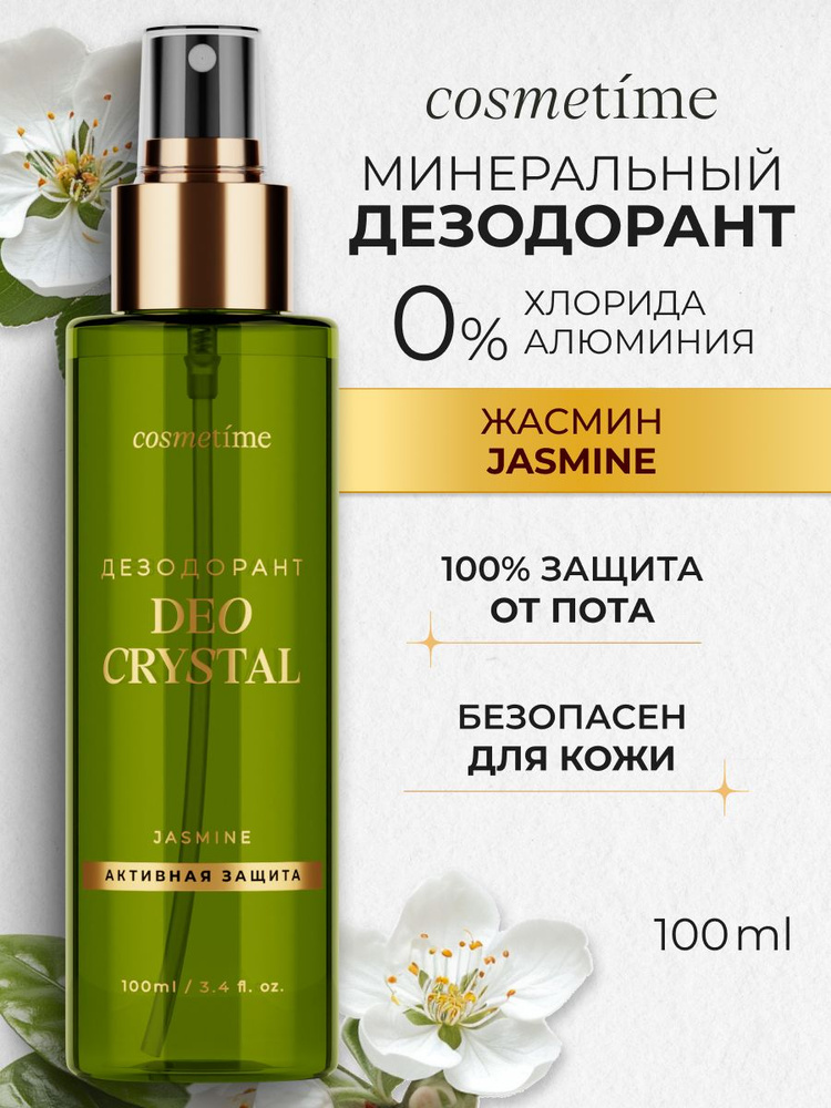 Cosmetime Дезодорант женский спрей минеральный жасмин 100 мл #1
