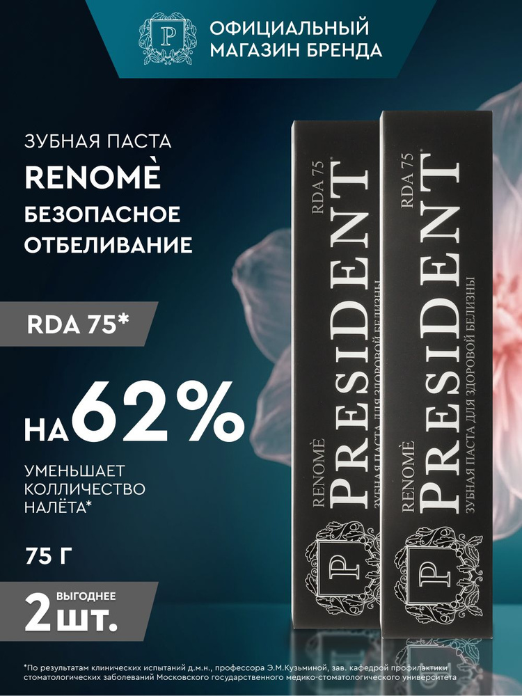 PRESIDENT Зубная паста RENOME 2 шт., безопасное отбеливание, фториды 1350 ppm, 75 гр., RDA 75 #1