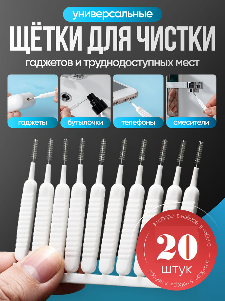 щетка для чистки душевой лейки 20 штук #1