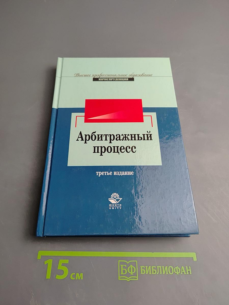 Арбитражный процесс | Книга б/у #1