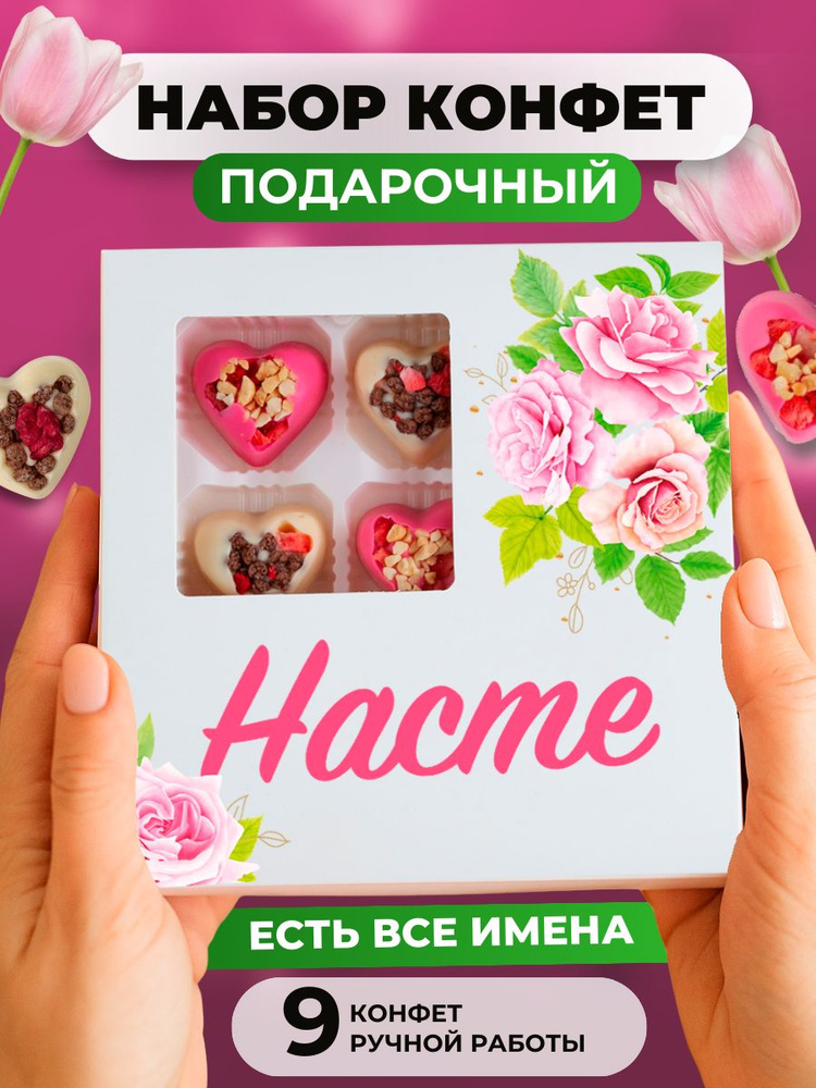 Подарок подруге, Настя подарок, 9 шт #1