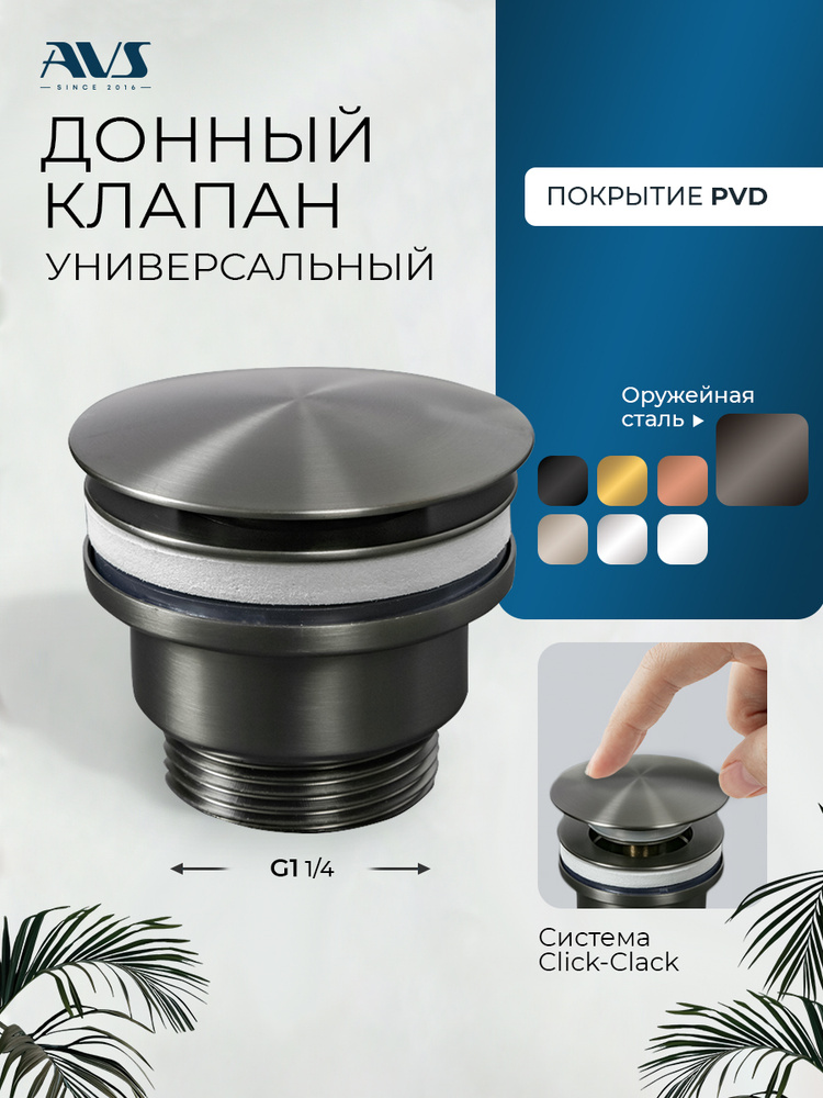Донный клапан для раковины универсальный AVS, оружейная сталь #1