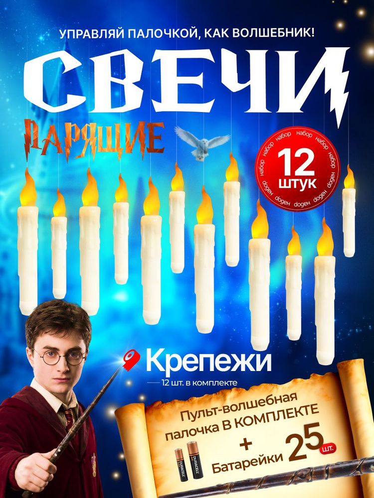 Парящие свечи Гарри Поттер 12шт + 25 батареек, с волшебной палочкой в комплекте #1