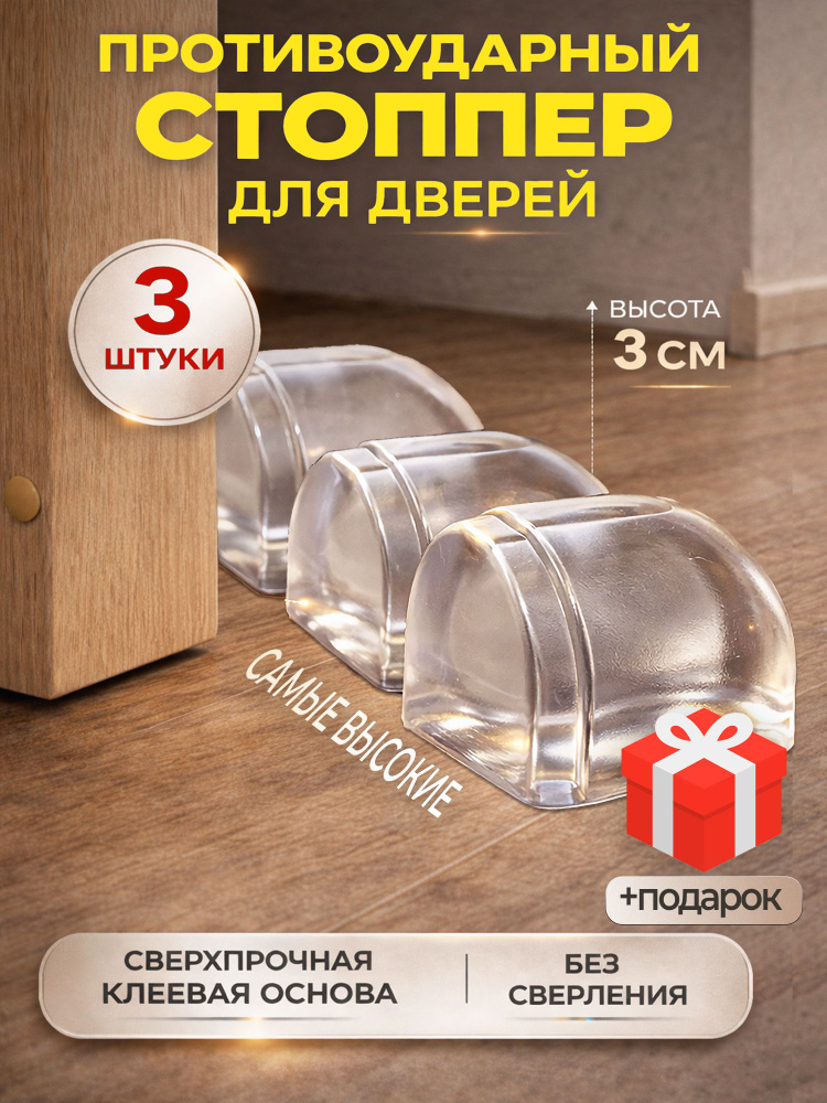 Ограничитель для двери, стоппер, фиксатор двери, демпфер, напольный самоклеящийся, силиконовый прозрачный, #1