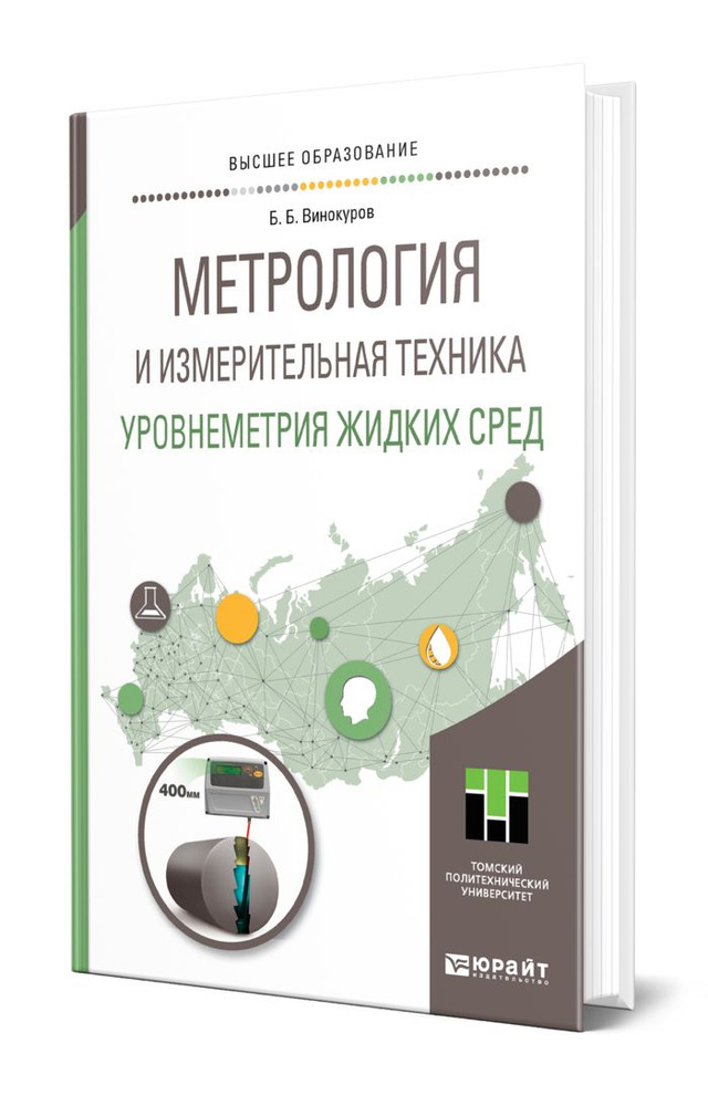 Метрология и измерительная техника. Уровнеметрия жидких сред #1