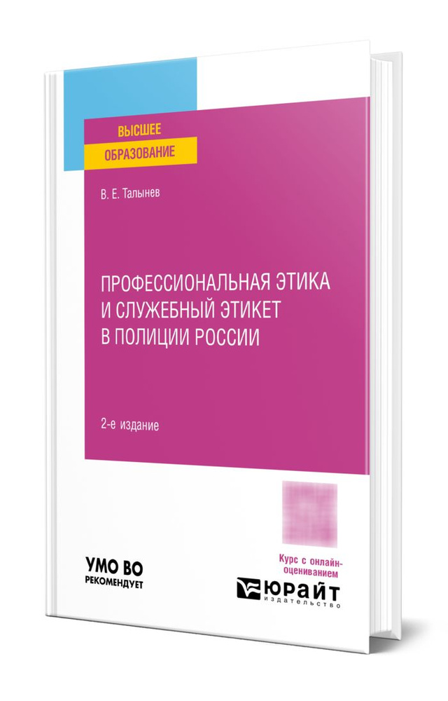 Профессиональная этика и служебный этикет в полиции России #1