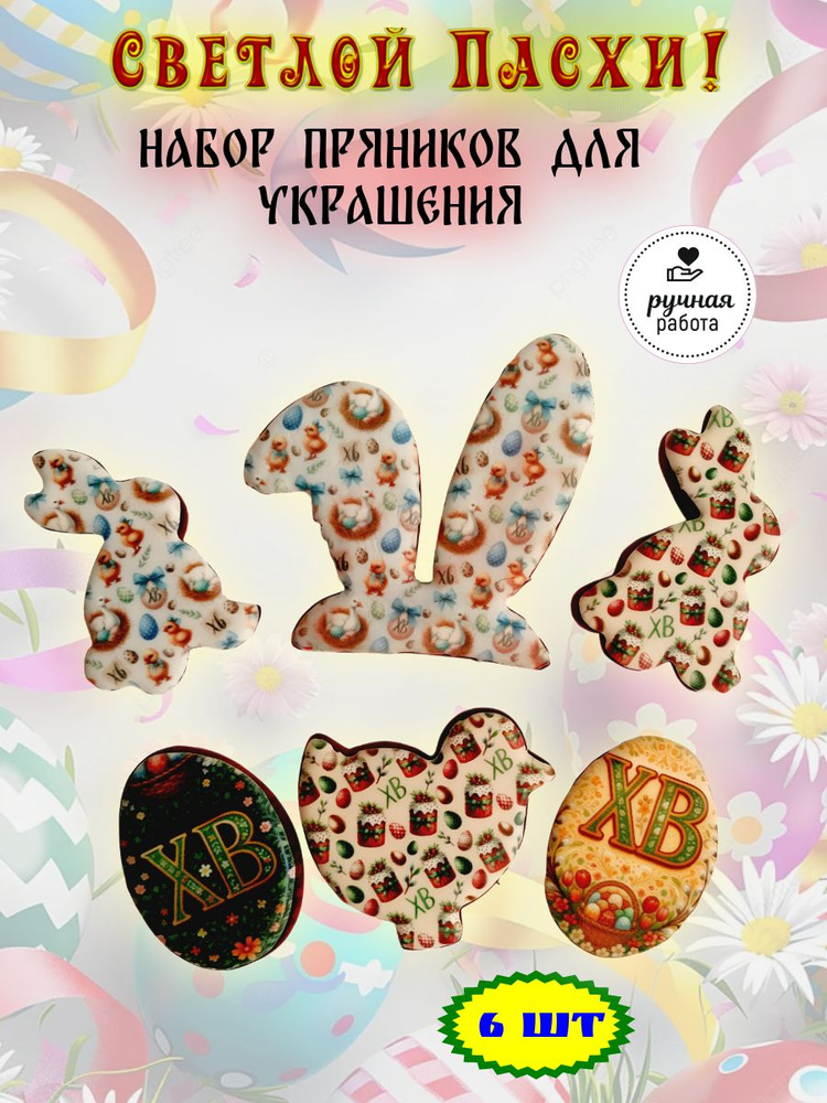 Имбирные пряники набор на Пасху 6 шт, для украшения куличей с сахарной посыпкой #1