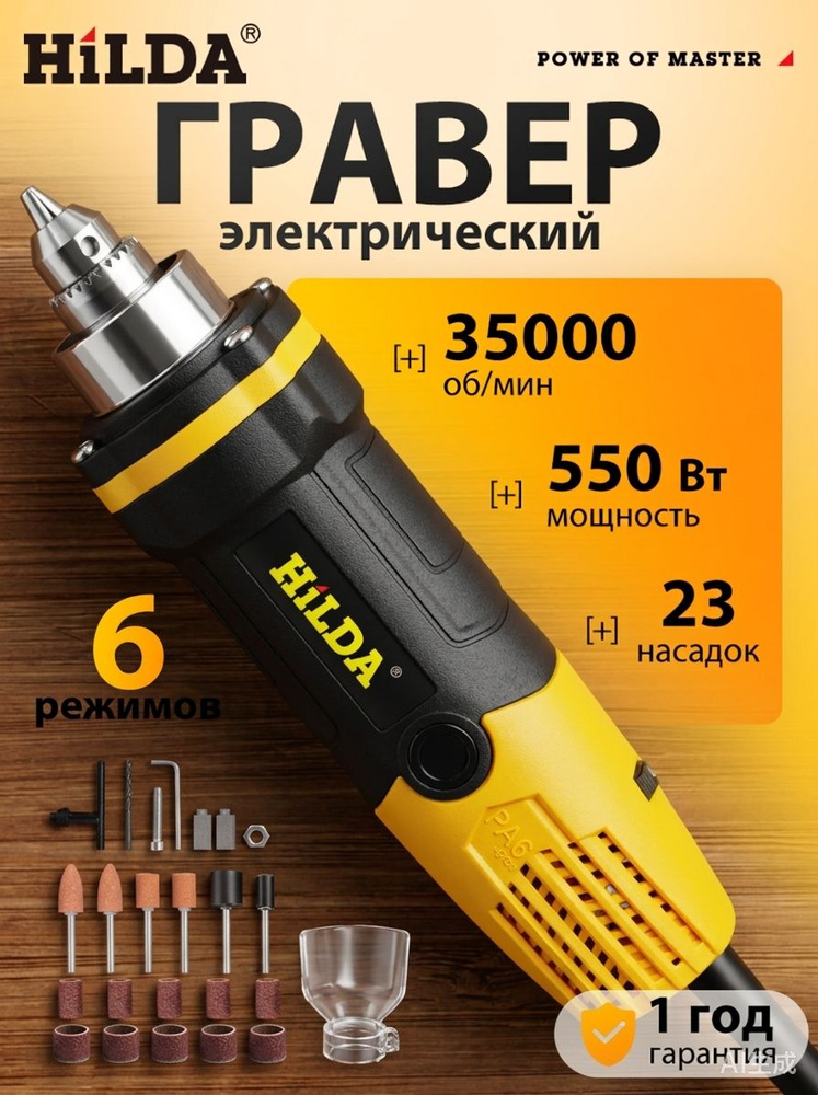 Электрический гравировальный станок, 6 скоростей (550 Вт, 23 насадки, 35 000 об./мин) #1