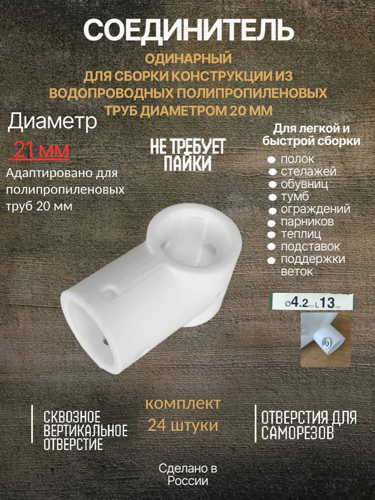 Соединитель одинарный #1