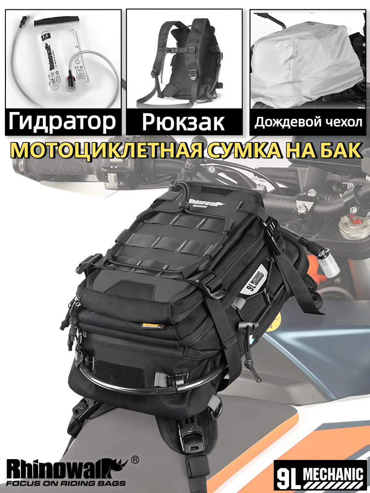 Rhinowalk Мотосумка, 9 л #1