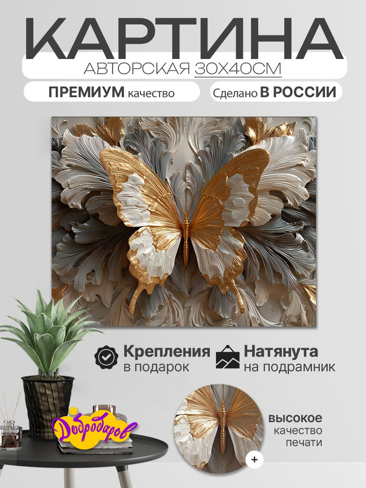 ДоброДаров Картина на холсте "Абстракция Бабочка" 30x40 см #1