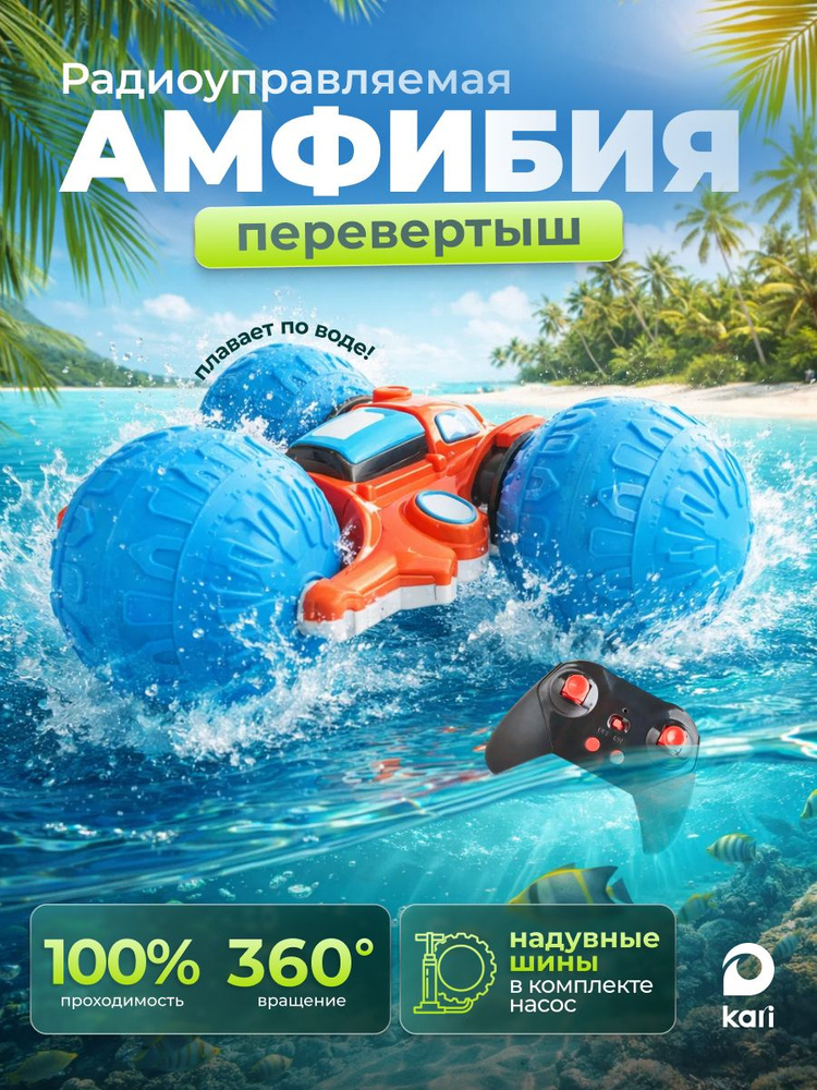 Машинка на пульте управления амфибия перевертыш #1