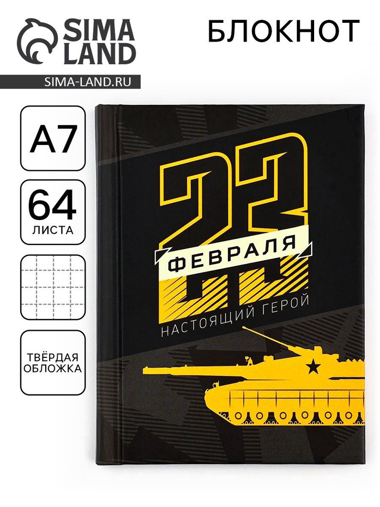 Блокнот для записей, подарочный "23 февраля. Настоящий герой ", А7, 64 листа #1