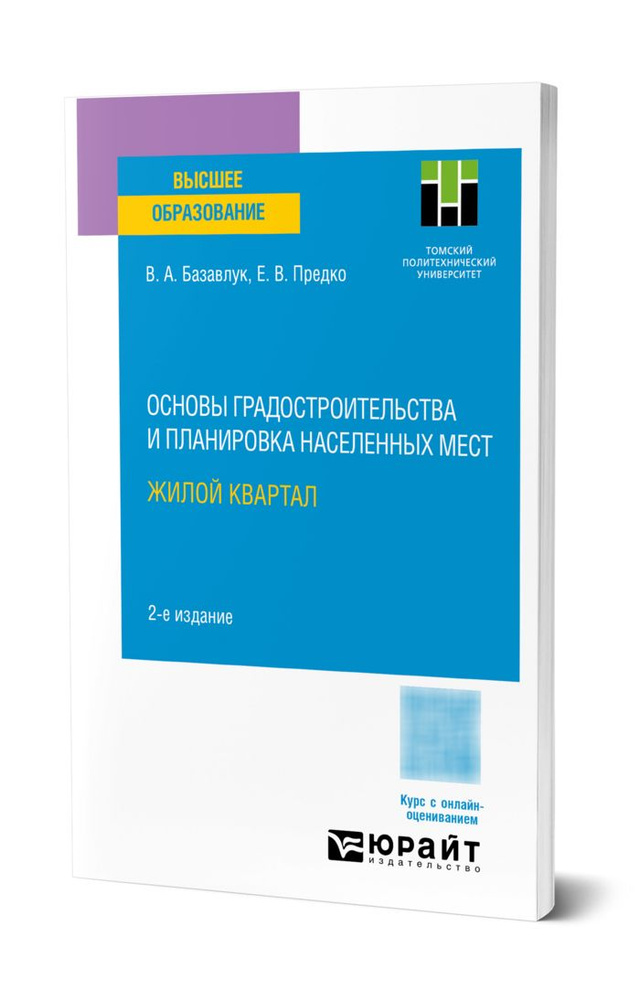 Основы градостроительства и планировка населенных мест: жилой квартал #1