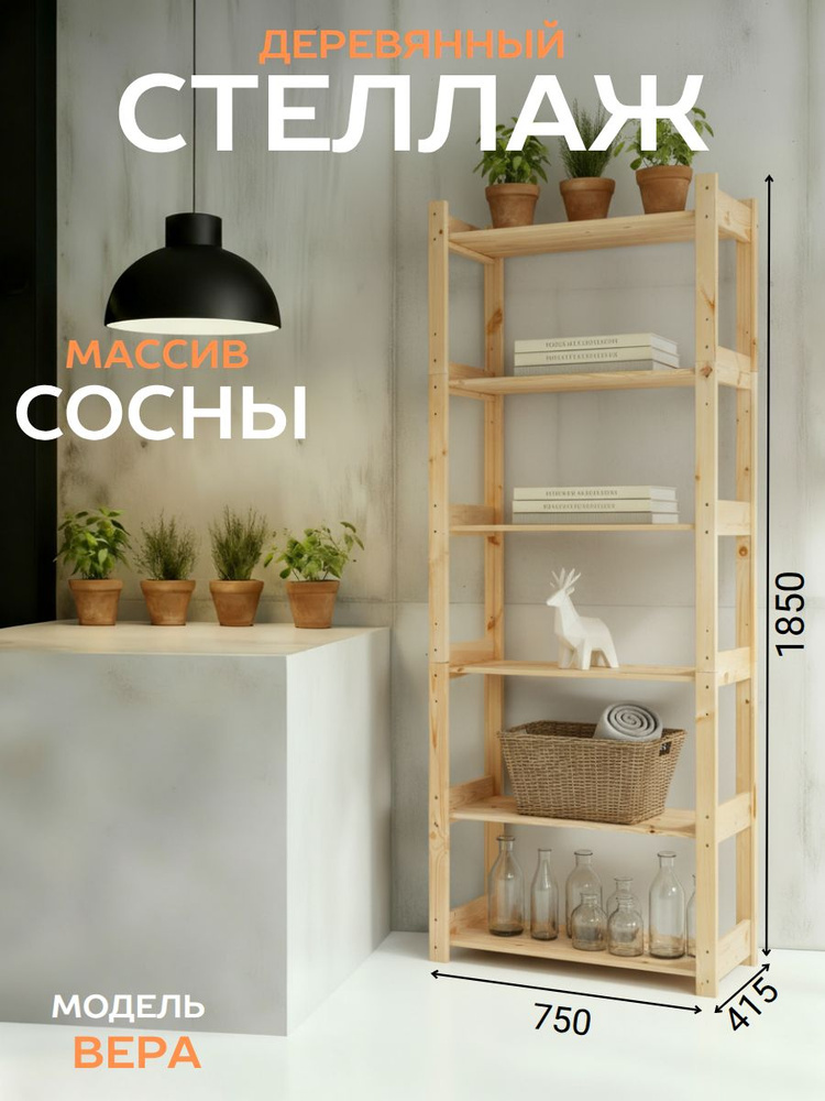 Стеллаж деревянный из массива сосны высокий Вера 185*75*41,5 см. #1
