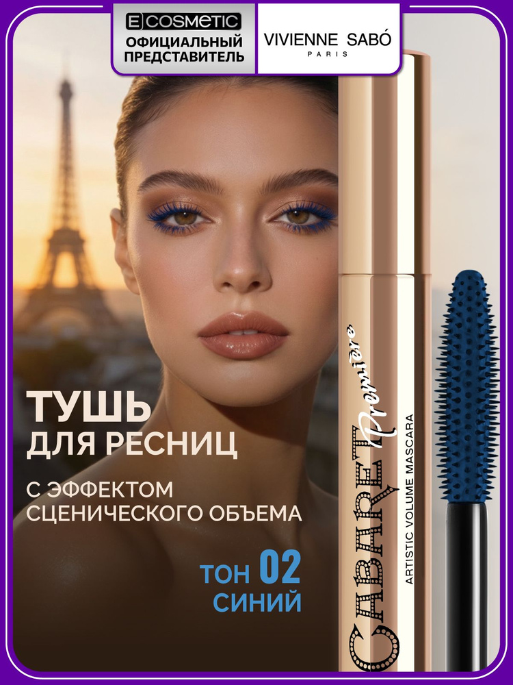 VIVIENNE SABO Тушь для ресниц CABARET PREMIERE тон 02 синий 9 мл #1