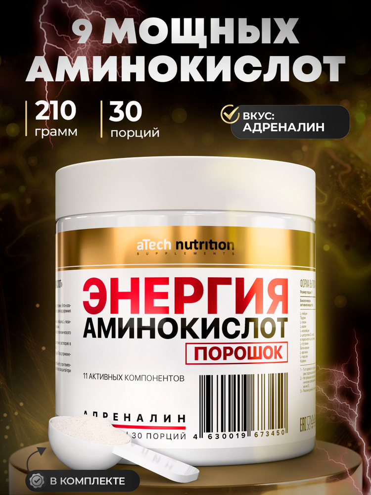 Предтренировочный комплекс Аминокислот (предтрен), вкус адреналин, 210 гр #1