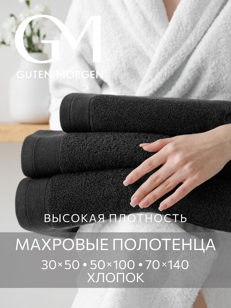Набор полотенец махровых, Guten Morgen 3 шт, 30х50, 50х100, 70х140, хлопок 100%, 500 г/м2, Черный #1