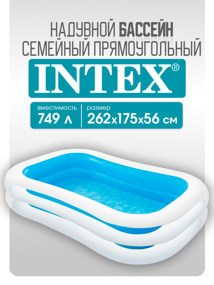 Бассейн надувной INTEX семейный 262х175х56 см прямоугольный, 749 л, Арт. 56483NP/ (детский/взрослый) #1